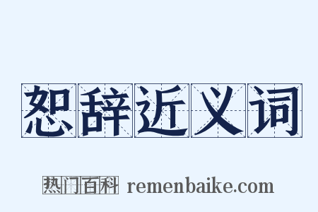 恕辞近义词是什么意思的图片